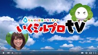 「いくミルプロTV」オープニング
