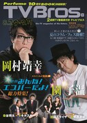 「TV Bros.」2015年8月29日号表紙