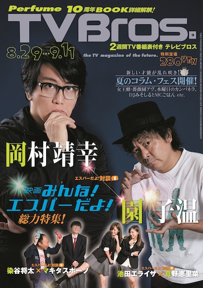 「TV Bros.」2015年8月29日号表紙