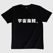 「宇宙海賊Tシャツ」イメージ