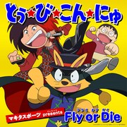 「とぅ・び・こん・にゅ」ジャケット (c)2015原ゆたか / ポプラ社,映画かいけつゾロリ製作委員会