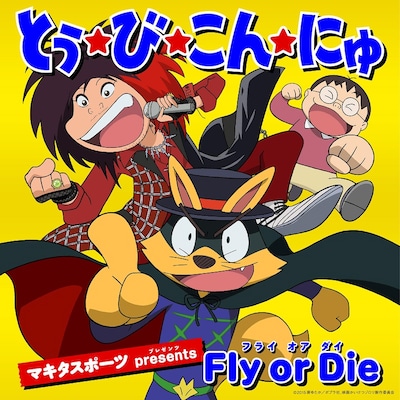 「とぅ・び・こん・にゅ」ジャケット (c)2015原ゆたか / ポプラ社,映画かいけつゾロリ製作委員会