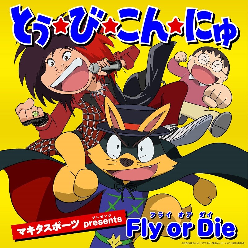 「とぅ・び・こん・にゅ」ジャケット (c)2015原ゆたか / ポプラ社,映画かいけつゾロリ製作委員会