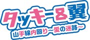 タッキー＆翼「山手線内回り ～愛の迷路～」ロゴ