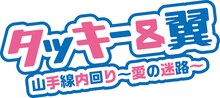 タッキー＆翼「山手線内回り ～愛の迷路～」ロゴ