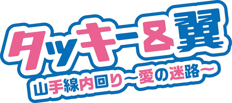 タッキー＆翼「山手線内回り ～愛の迷路～」ロゴ