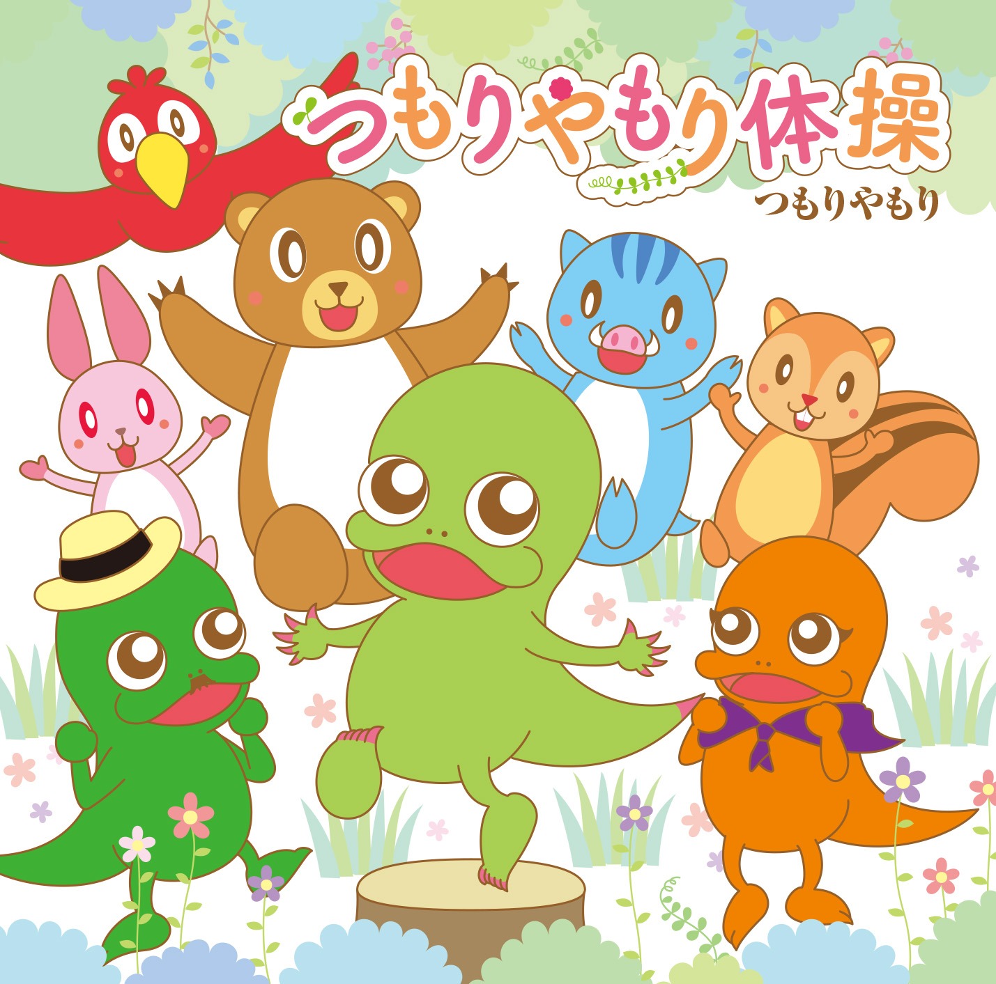 「つもりやもり体操」ジャケット（初回限定盤）