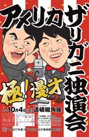 「アメリカザリガニ独演会道頓堀角座のチラシ。