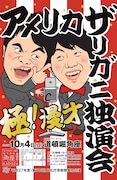 アメリカザリガニ独演会のチラシ。