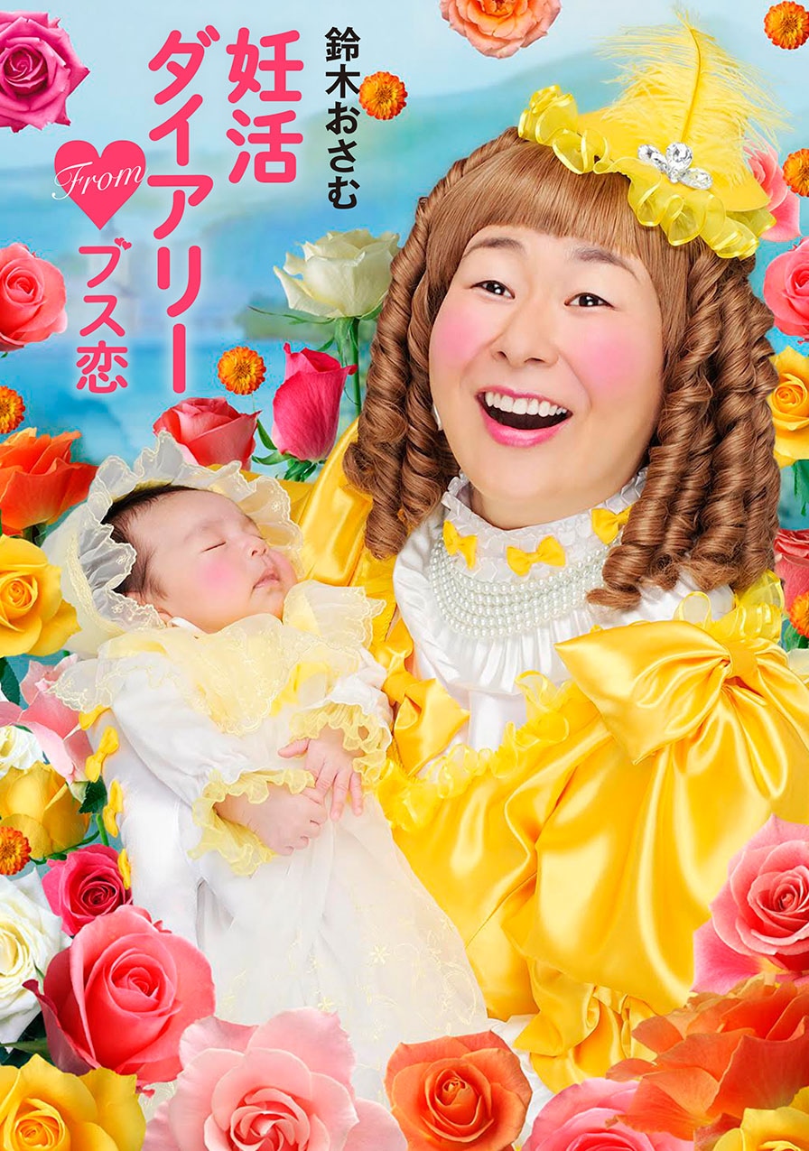 「妊活ダイアリー Fromブス恋」表紙