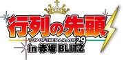 「行列の先頭」1年ぶり赤坂BLITZで開催、エレキテル、うしろら出演
