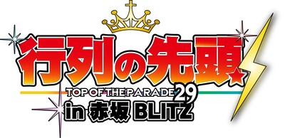 「行列の先頭29 in赤坂BLITZ」ロゴ