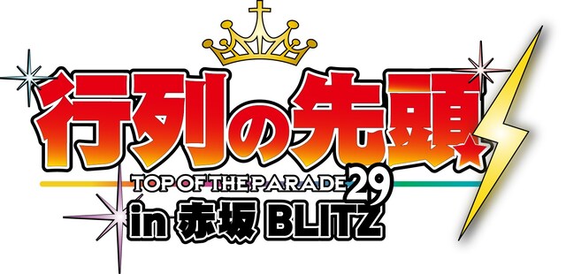 「行列の先頭29 in赤坂BLITZ」ロゴ