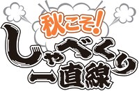 「秋こそ！しゃべくり一直線」ロゴ