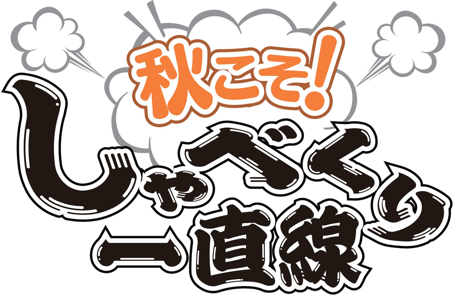 「秋こそ！しゃべくり一直線」ロゴ