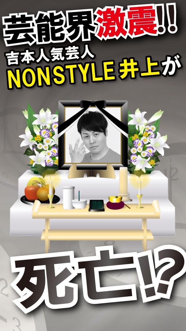 スマホゲームアプリ「今日、NON STYLEの井上が死んだ」イメージ