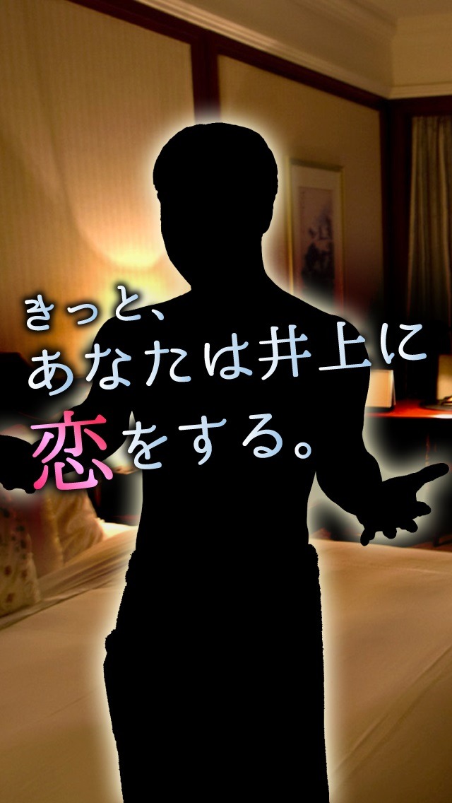 スマホゲームアプリ「今日、NON STYLEの井上が死んだ」イメージ
