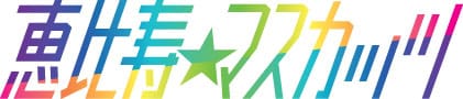 「恵比寿★マスカッツ」のロゴ。(c) EBISU★MUSCATS PROJECT