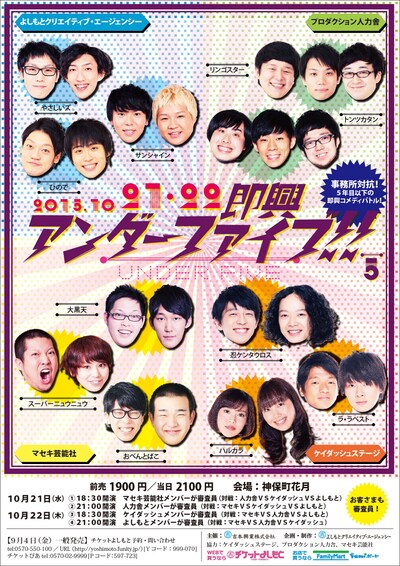 「事務所対抗！5年目以下の即興コメディバトル！『即興アンダーファイブ!!』」チラシ