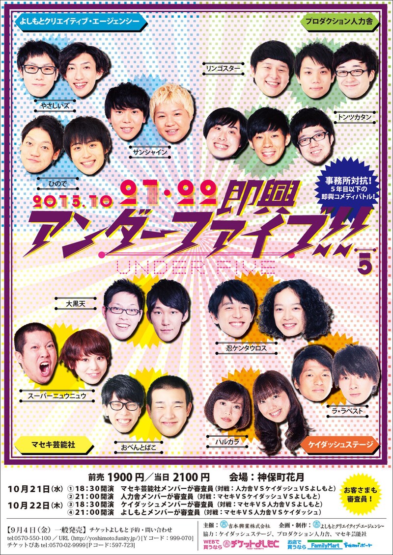 「事務所対抗!5年目以下の即興コメディバトル!『即興アンダーファイブ!!』」チラシ