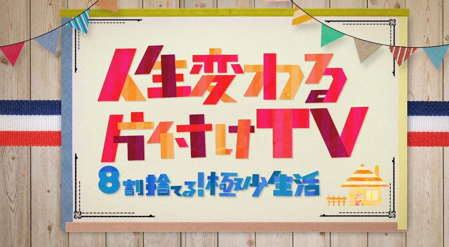 「人生変わる片付けTV 8割捨てる！極少生活」ロゴ (c)TBS