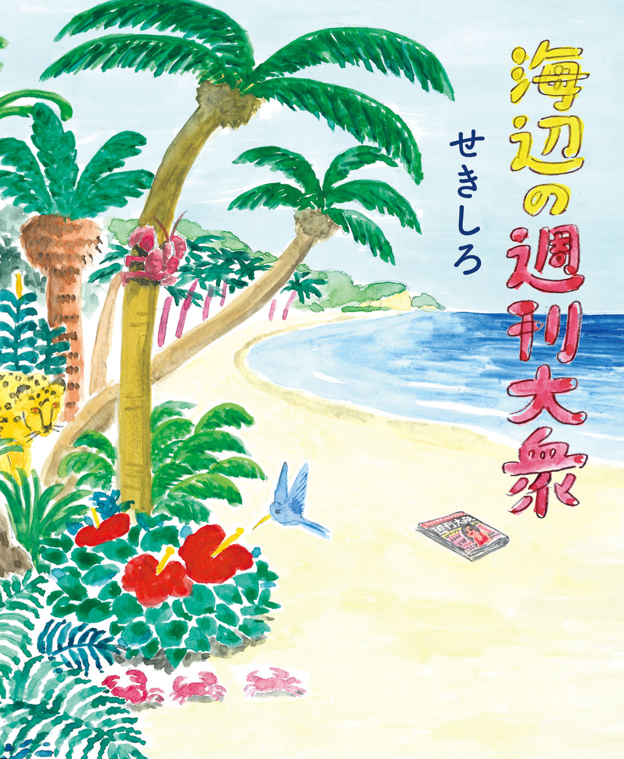 せきしろ「海辺の週刊大衆」書影