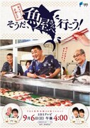 「キャイ~ン×よゐこの そうだ、魚屋さんへ行こう!」イメージ (c)SBS