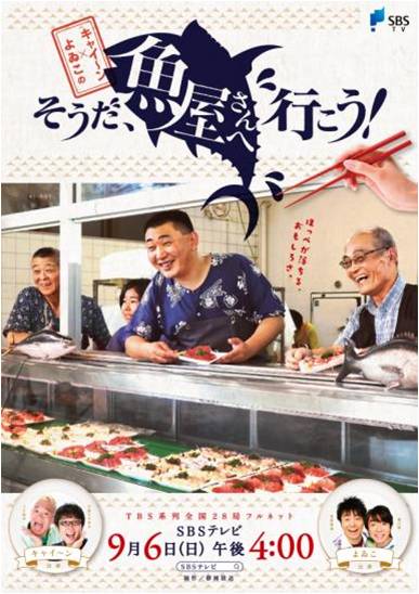 「キャイ～ン×よゐこの そうだ、魚屋さんへ行こう！」イメージ (c)SBS