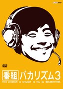 チームしゃちほこ、ヒャダイン参加「番組バカリズム3」がDVD化