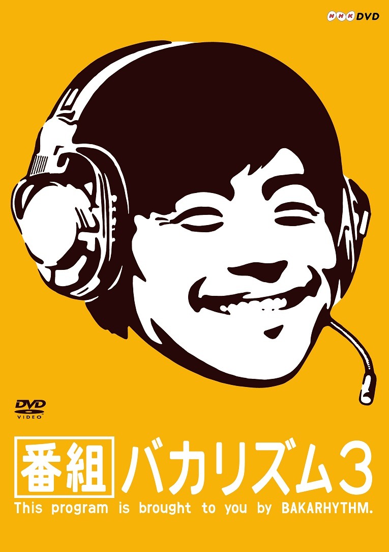 「番組バカリズム3」ジャケット