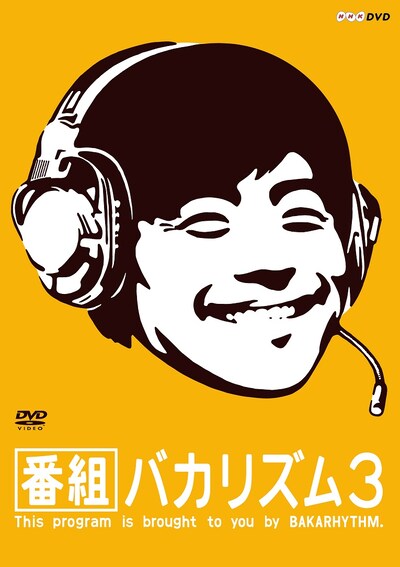 DVD「番組バカリズム3」ジャケット