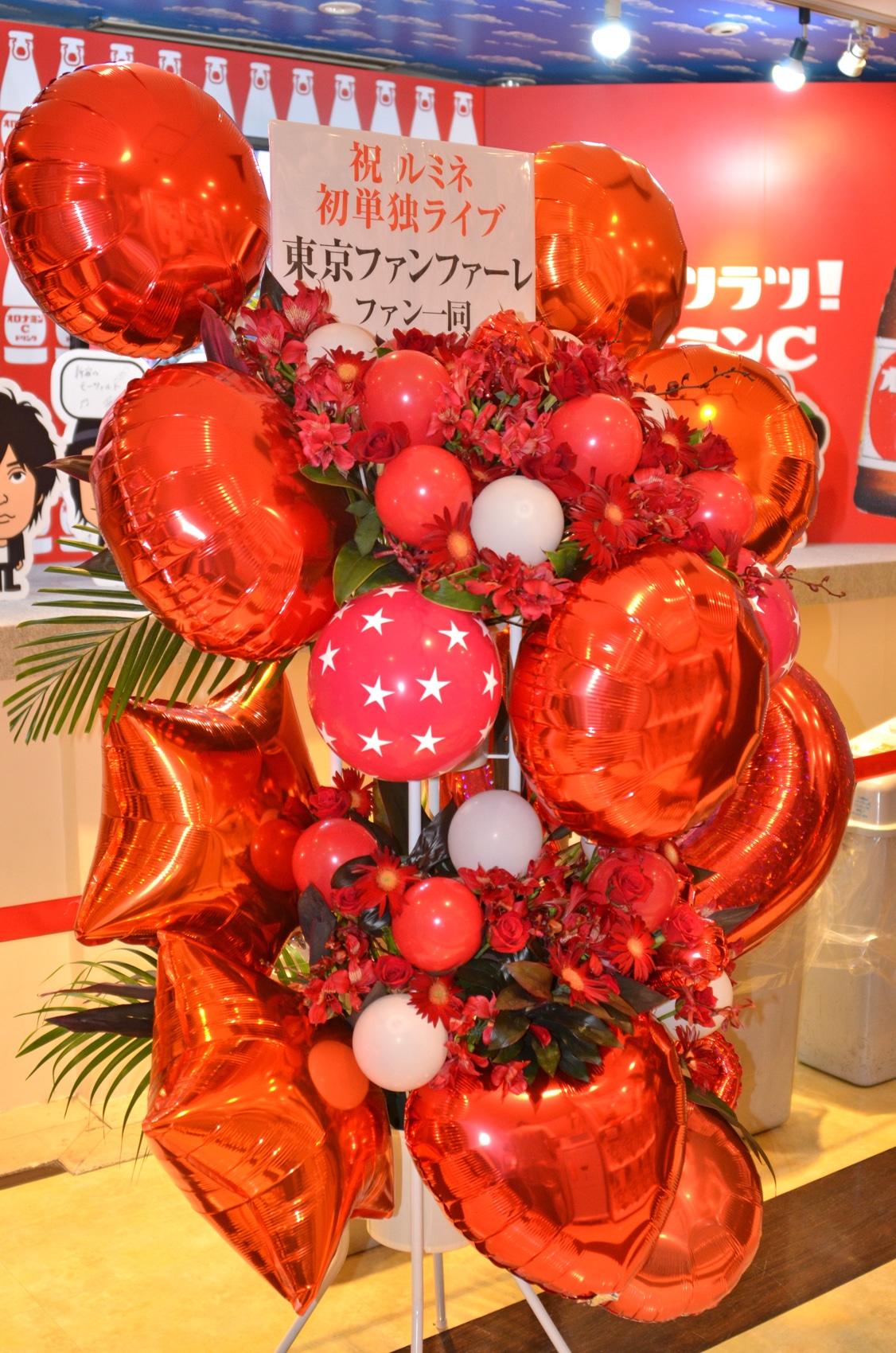 会場に届いていたファン有志のバルーンスタンド。