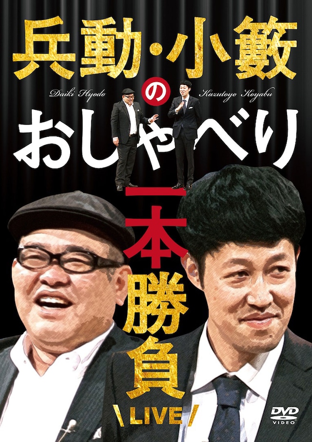 DVD「兵動・小籔のおしゃべり一本勝負ライブ」ジャケット