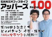 石井光三オフィス主催ライブ「アッパーズ」イメージ