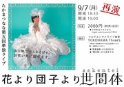 「たかまつなな 第5回単独ライブ『花より団子より世間体』再演」チラシ