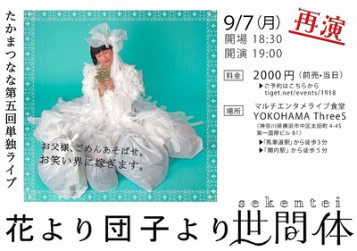 「たかまつなな 第5回単独ライブ『花より団子より世間体』再演」チラシ