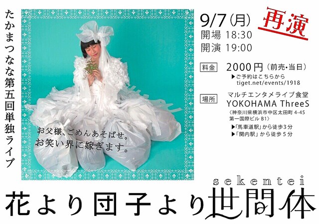 「たかまつなな 第5回単独ライブ『花より団子より世間体』再演」チラシ