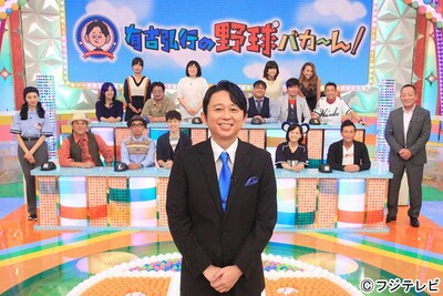 「有吉弘行の野球バカ～ん！」MCの有吉弘行（中央）と出演者たち。(c)フジテレビ