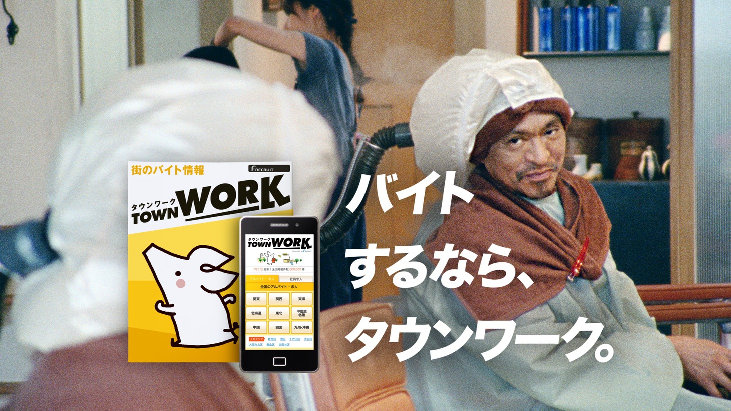 タウンワークの新CM「美容室編」のワンシーン。