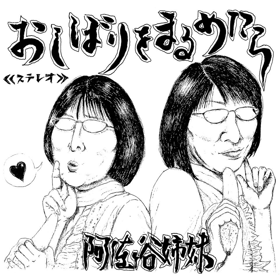 阿佐ヶ谷姉妹の配信シングル「おしぼりをまるめたら」ジャケット。