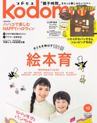 「kodomoe（コドモエ）」2015年10月号表紙