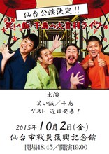 「笑い飯・千鳥の大喜利ライブツアー in 仙台」イメージ