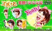 はるな愛のLINEスタンプ「ズバッと変顔！はるな愛」イメージ。