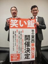 「秋の東西単独公演」開催を発表した笑い飯。