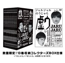 DVD「ジャルジャルのうじゃら」パッケージと付属する収納BOX。
