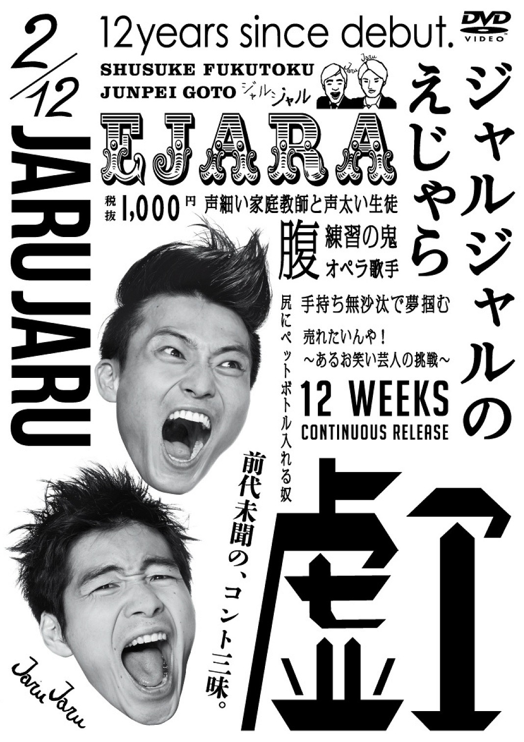 DVD「ジャルジャルのえじゃら」パッケージ