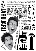 DVD「ジャルジャルのえじゃら」パッケージ