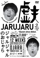 DVD「ジャルジャルのおじゃら」パッケージ