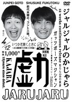 DVD「ジャルジャルのかじゃら」パッケージ