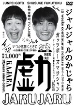 DVD「ジャルジャルのかじゃら」パッケージ